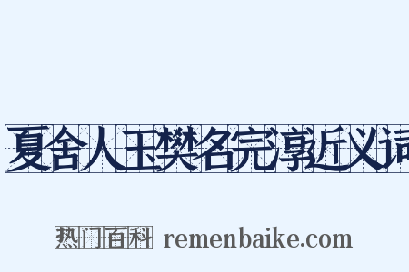 夏舍人玉樊名完淳近义词是什么意思的图片